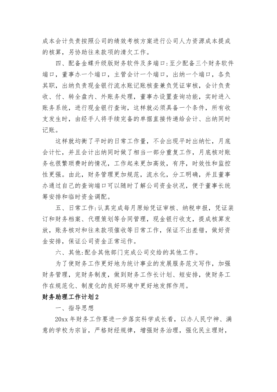 财务助理工作计划通用11篇.docx_第2页