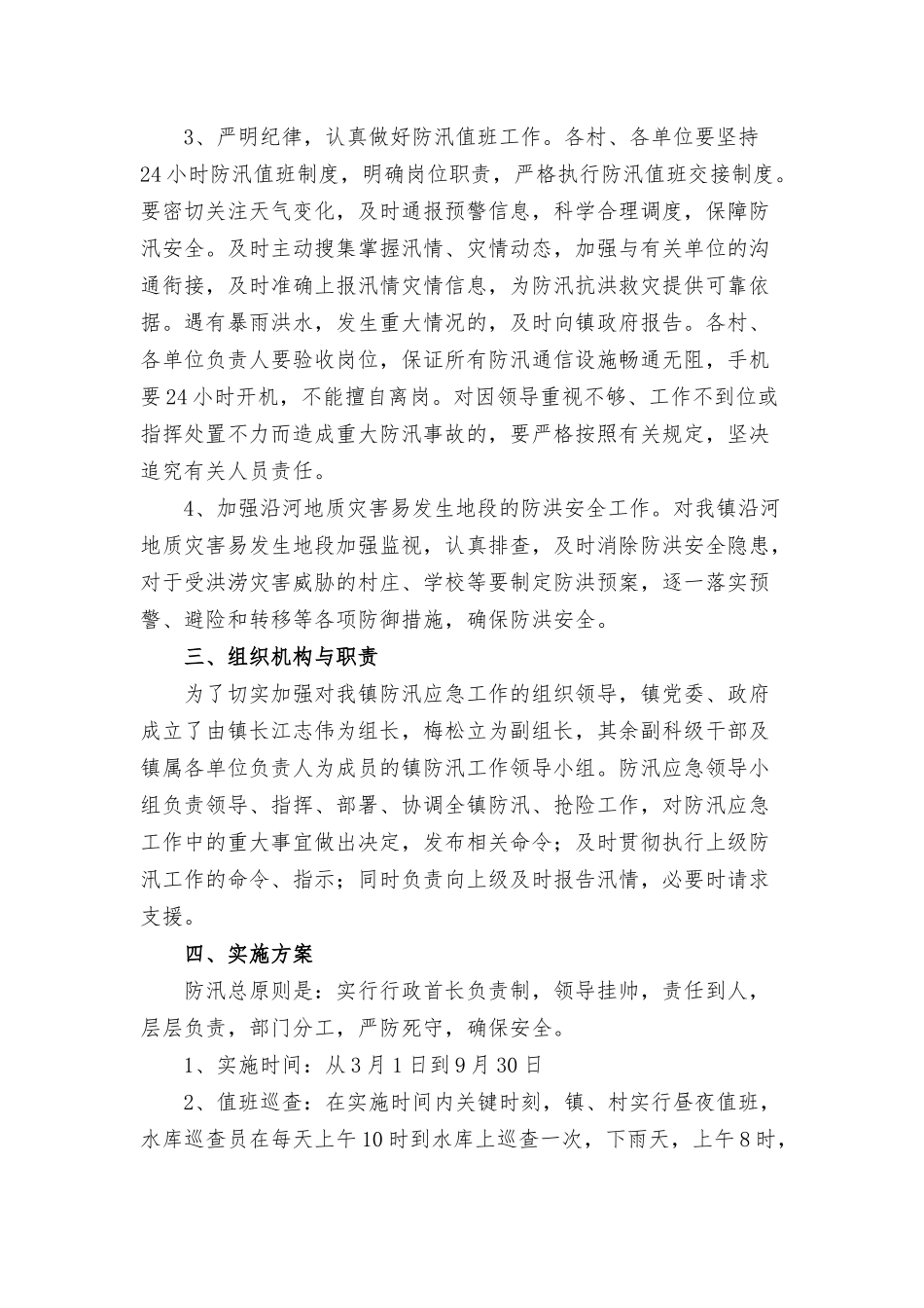 乡村防洪防汛安全应急预案范文3篇.docx_第2页