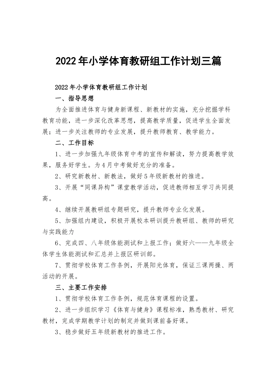 2022年小学体育教研组工作计划三篇.docx_第1页