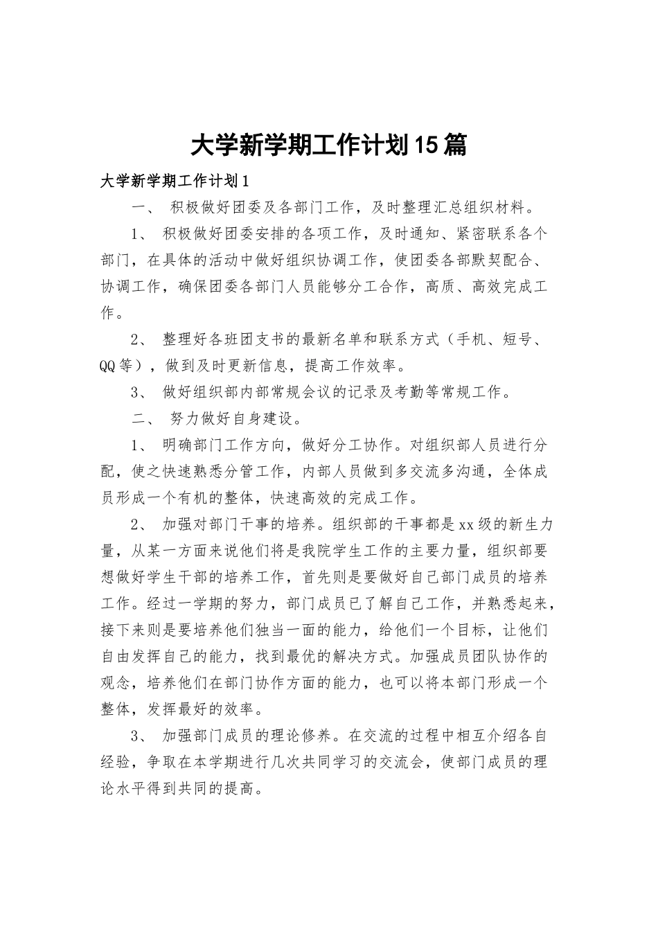 大学新学期工作计划15篇.docx_第1页