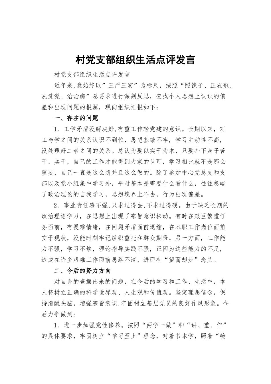 村党支部组织生活点评发言.docx_第1页