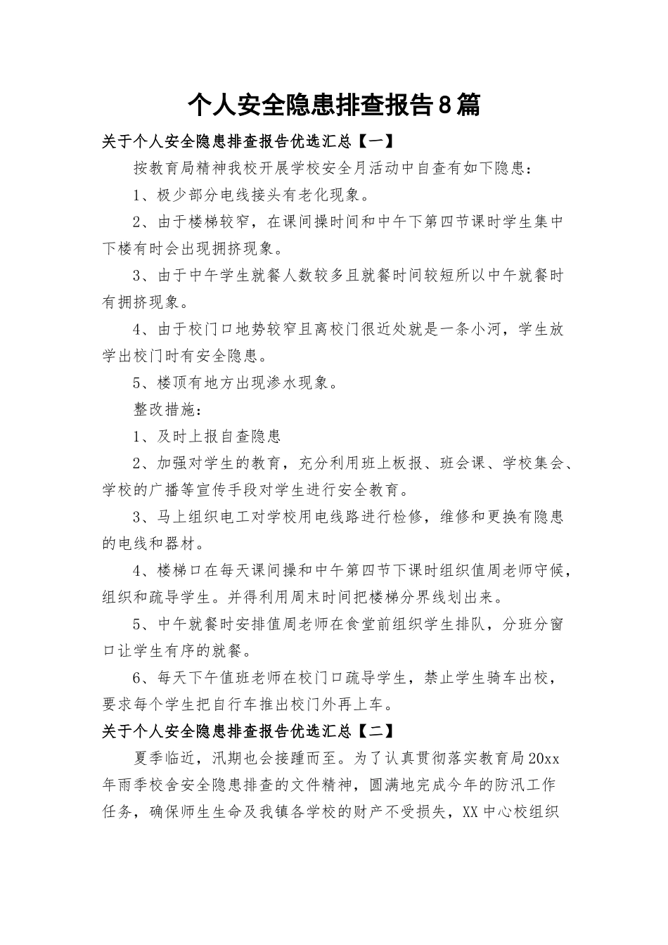 个人安全隐患排查报告8篇.docx_第1页