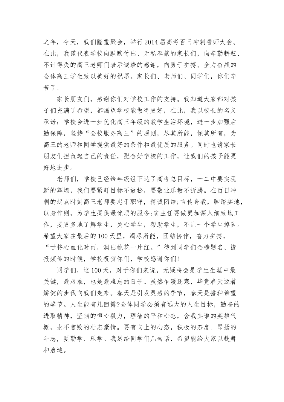 高考百日誓师大会校长发言稿三篇.docx_第3页