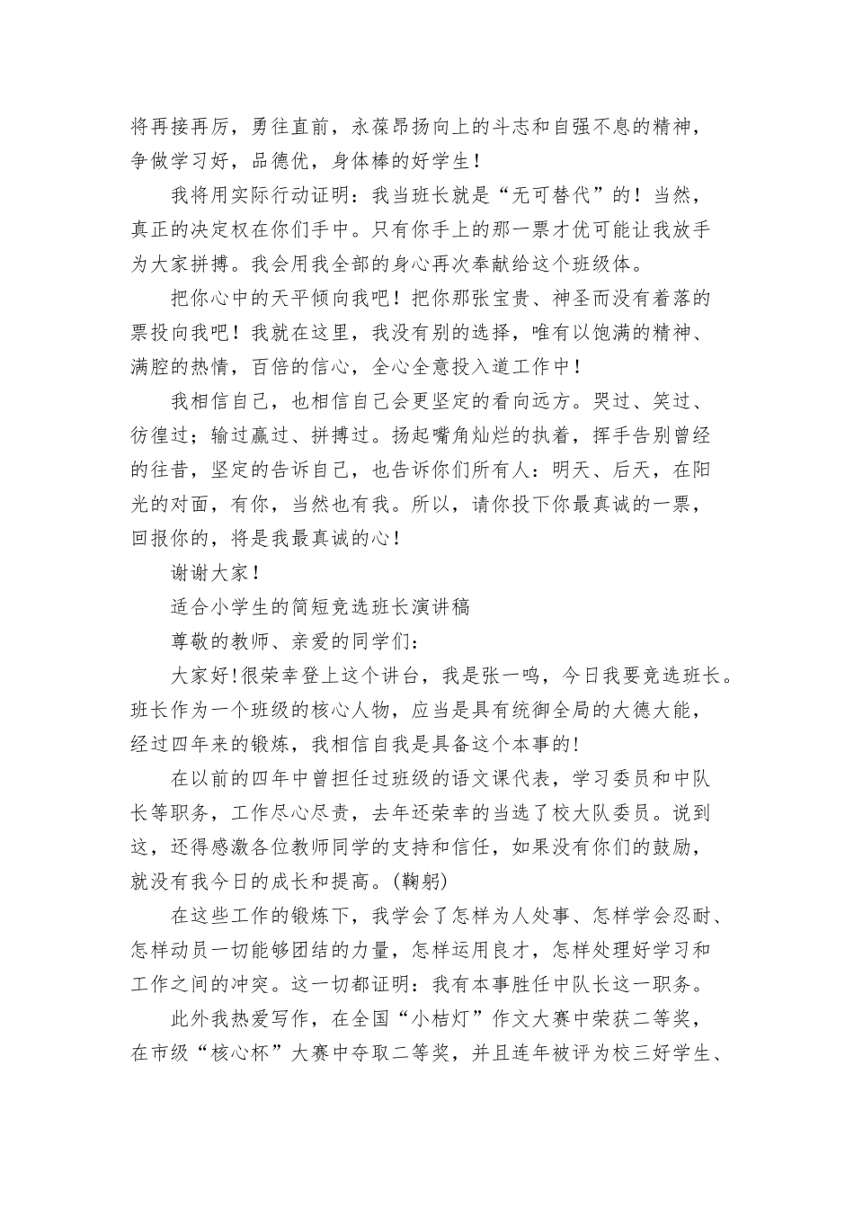 适合小学生的竞选班长演讲稿三篇.docx_第2页