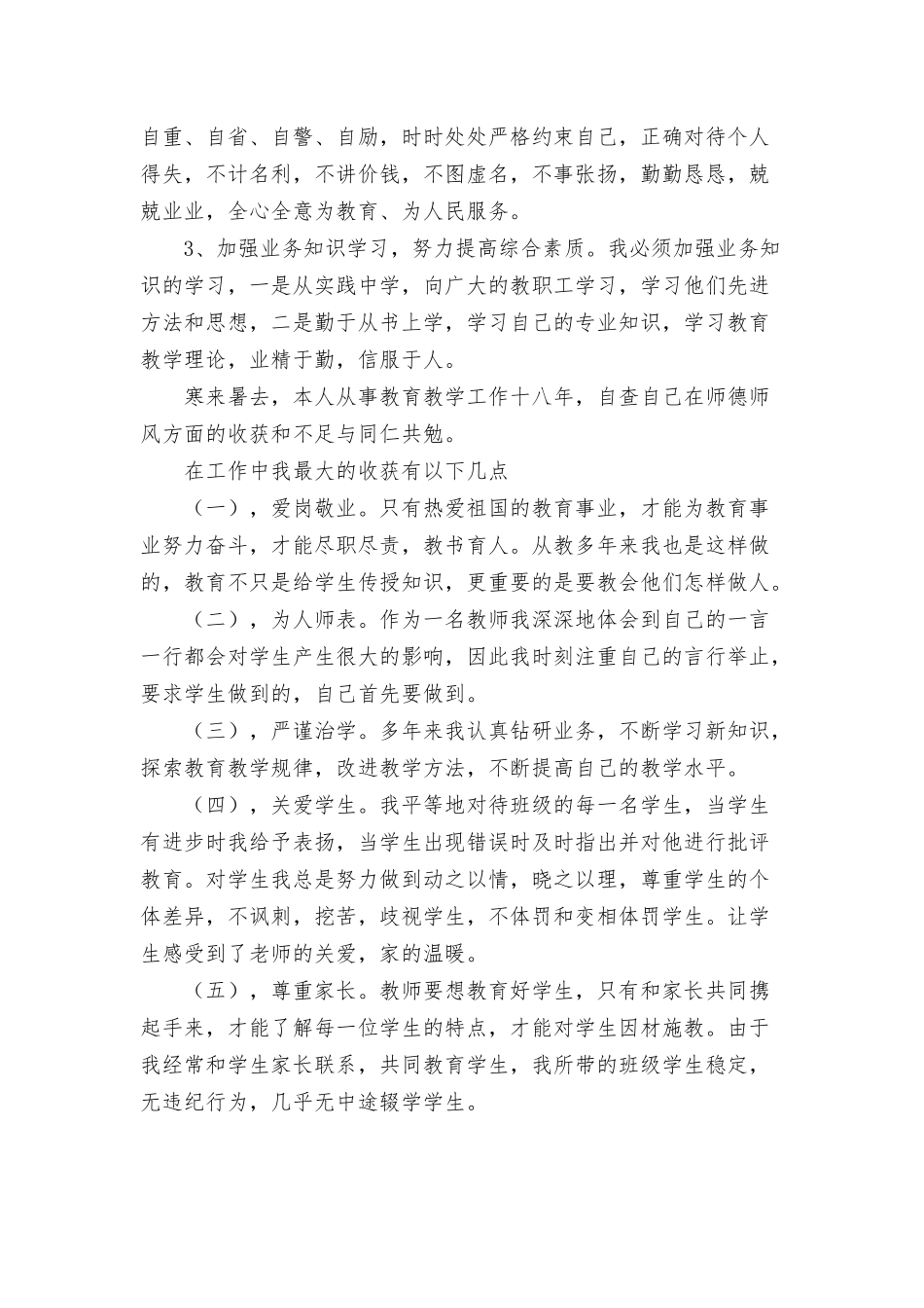 教师个人师德师风自查报告8篇.docx_第2页
