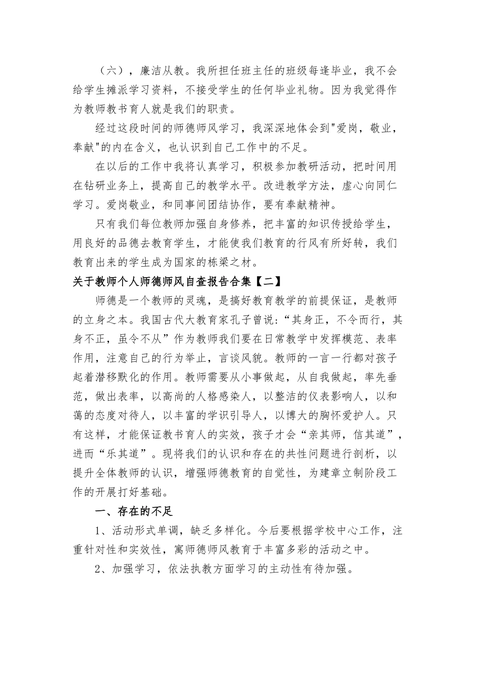 教师个人师德师风自查报告8篇.docx_第3页