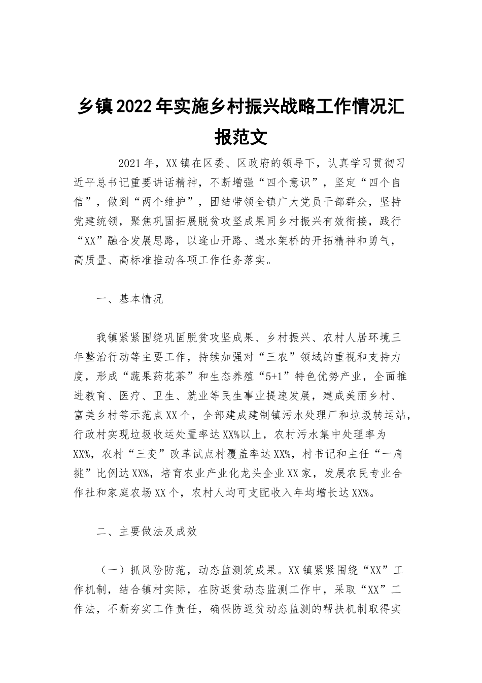 乡镇2022年实施乡村振兴战略工作情况汇报范文.docx_第1页