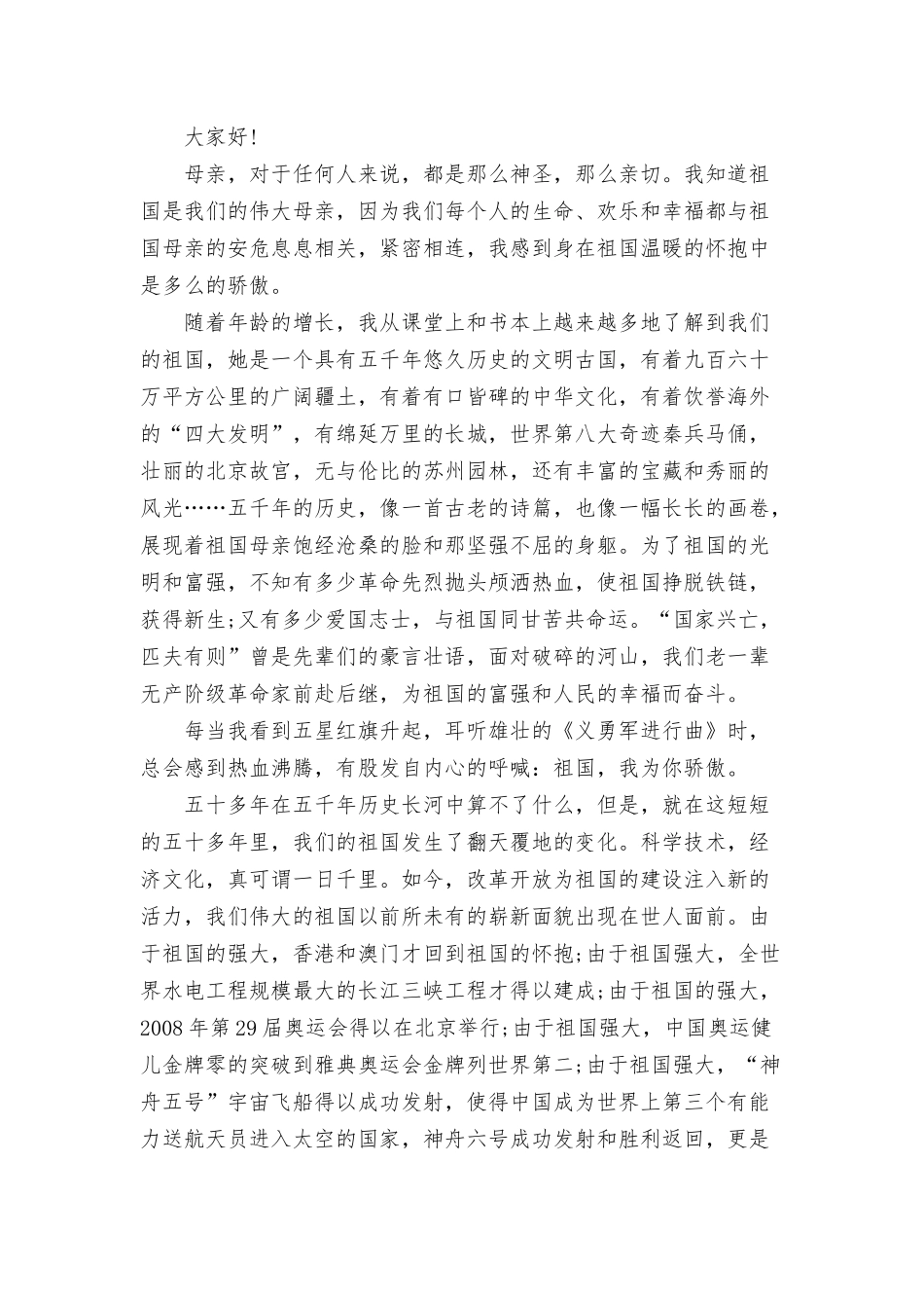 我爱祖国学生演讲比赛获奖三篇.docx_第2页