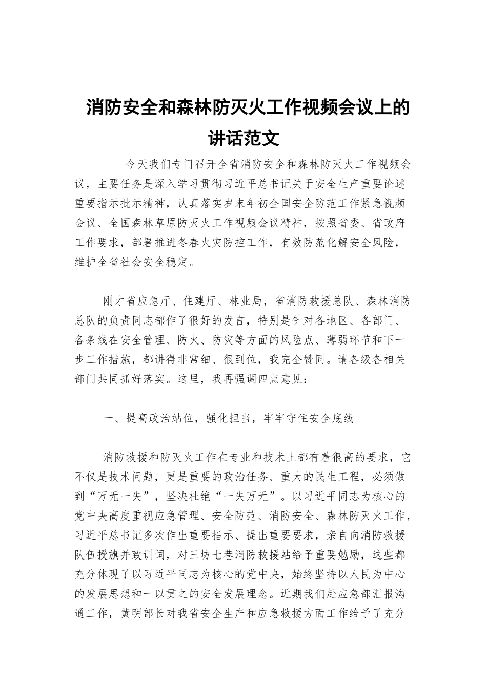 消防安全和森林防灭火工作视频会议上的讲话范文.docx_第1页