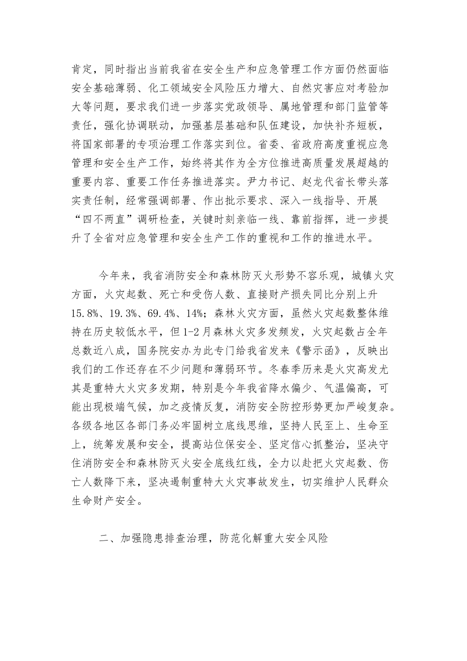 消防安全和森林防灭火工作视频会议上的讲话范文.docx_第2页