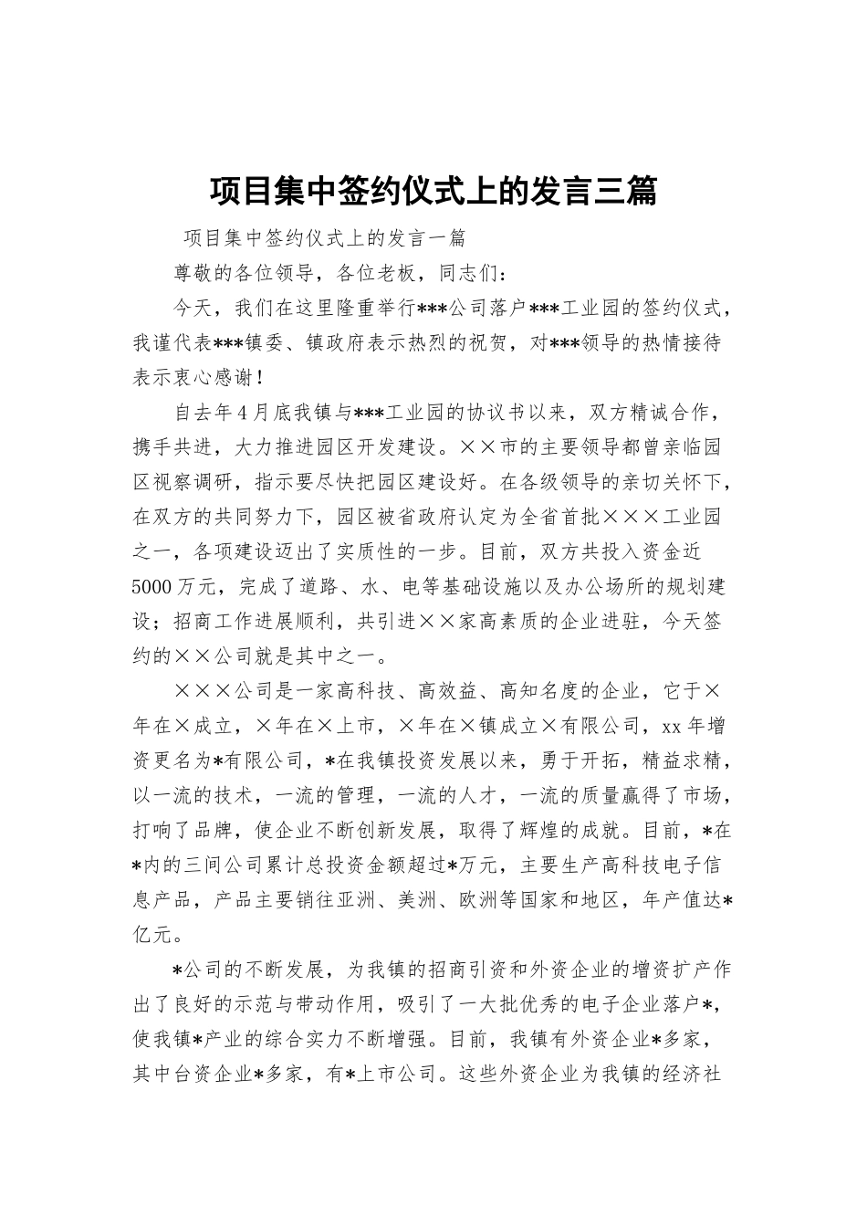 项目集中签约仪式上的发言三篇.docx_第1页