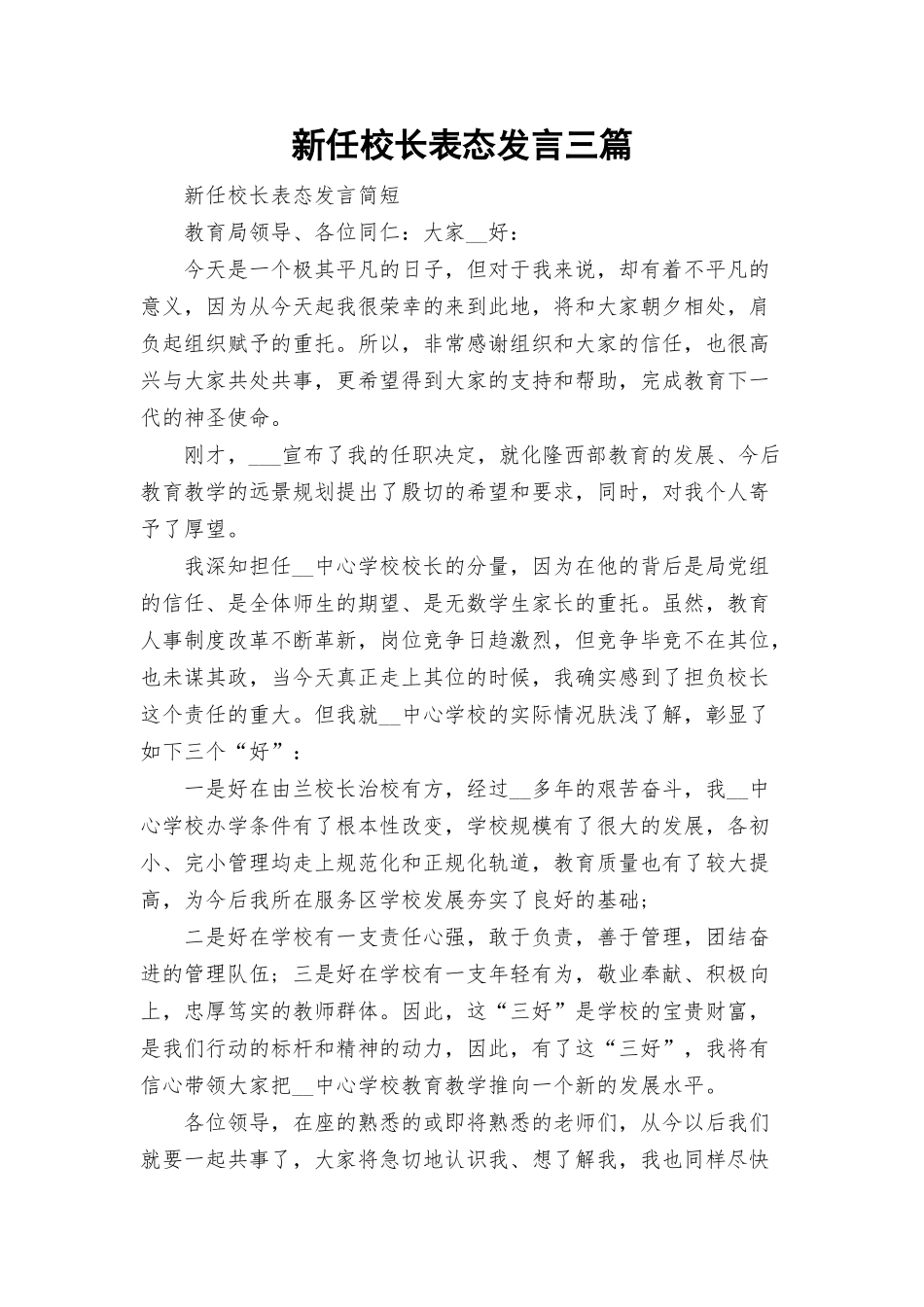 新任校长表态发言三篇.docx_第1页