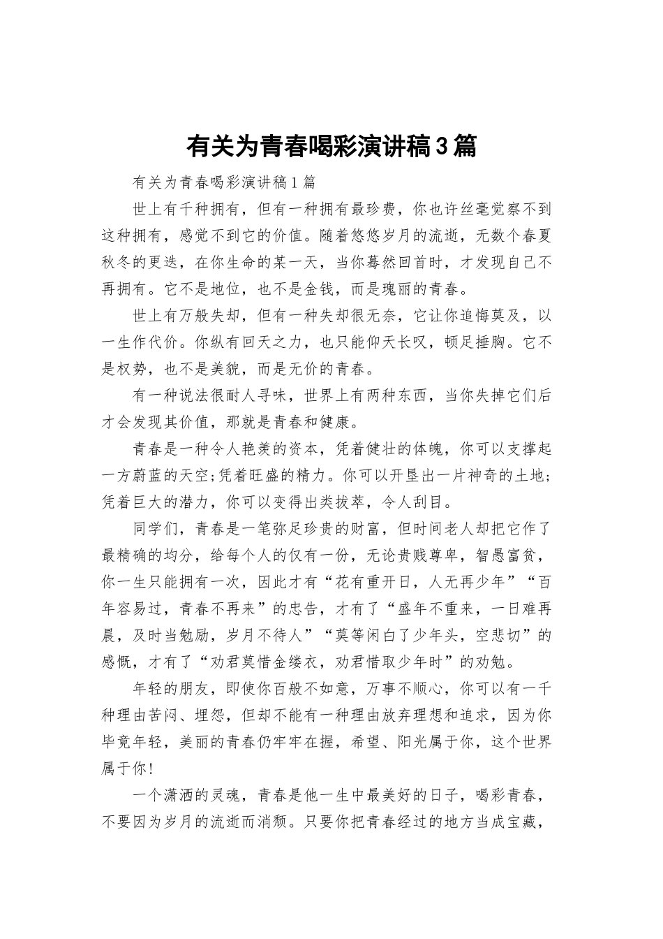 有关为青春喝彩演讲稿3篇.docx_第1页