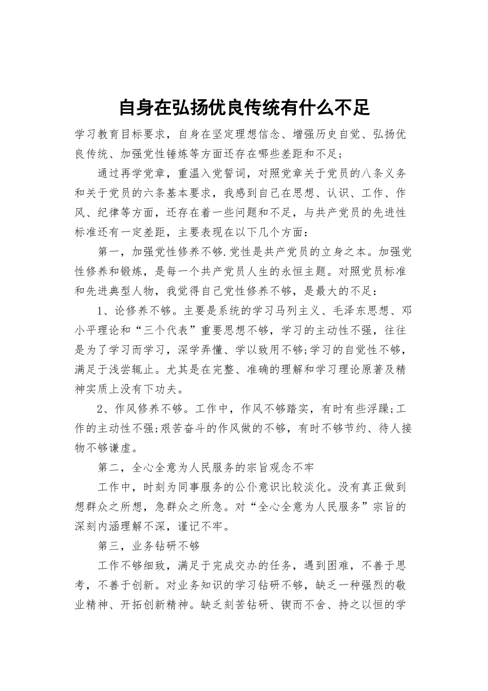 自身在弘扬优良传统有什么不足.docx_第1页