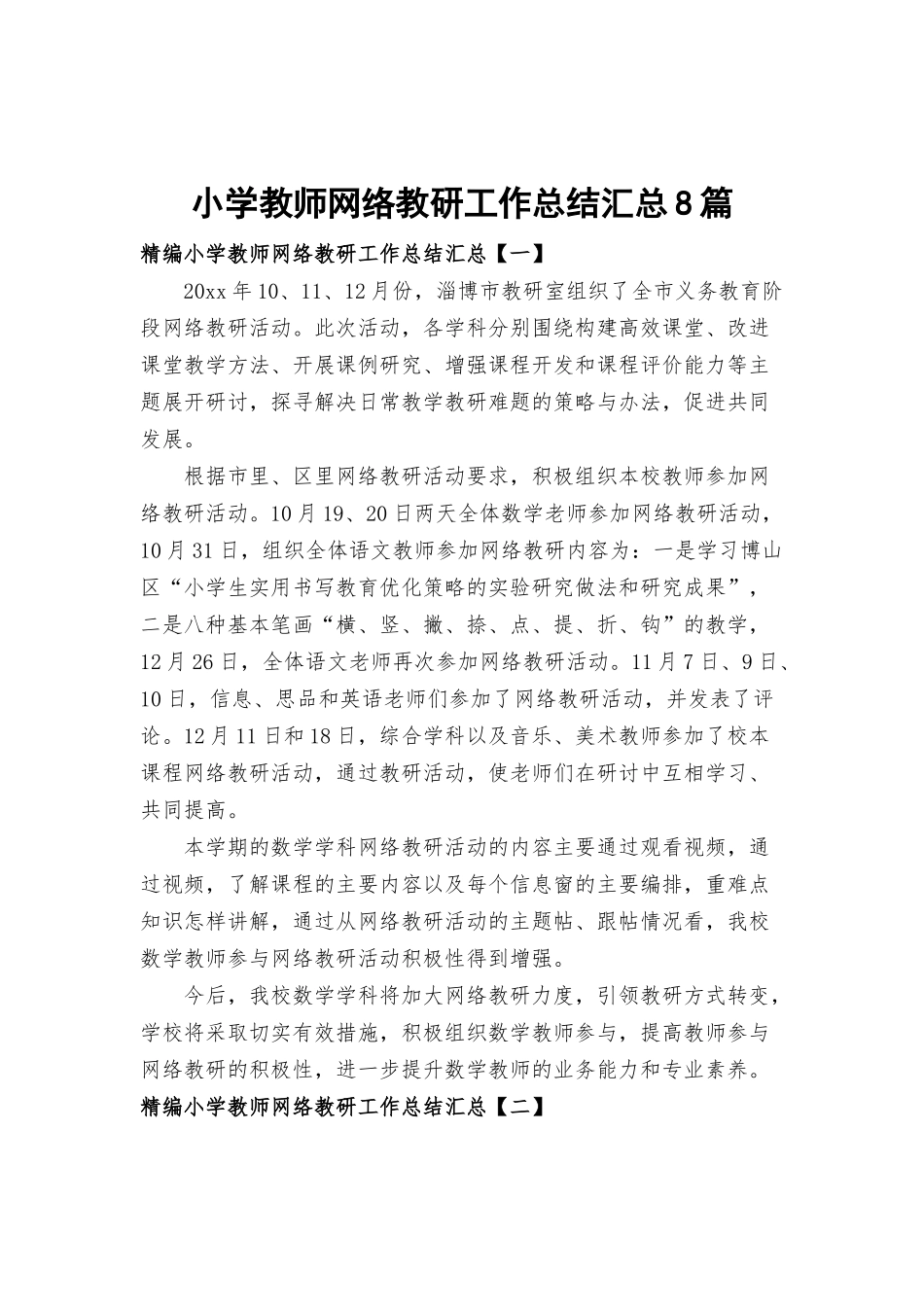 小学教师网络教研工作总结汇总8篇.docx_第1页