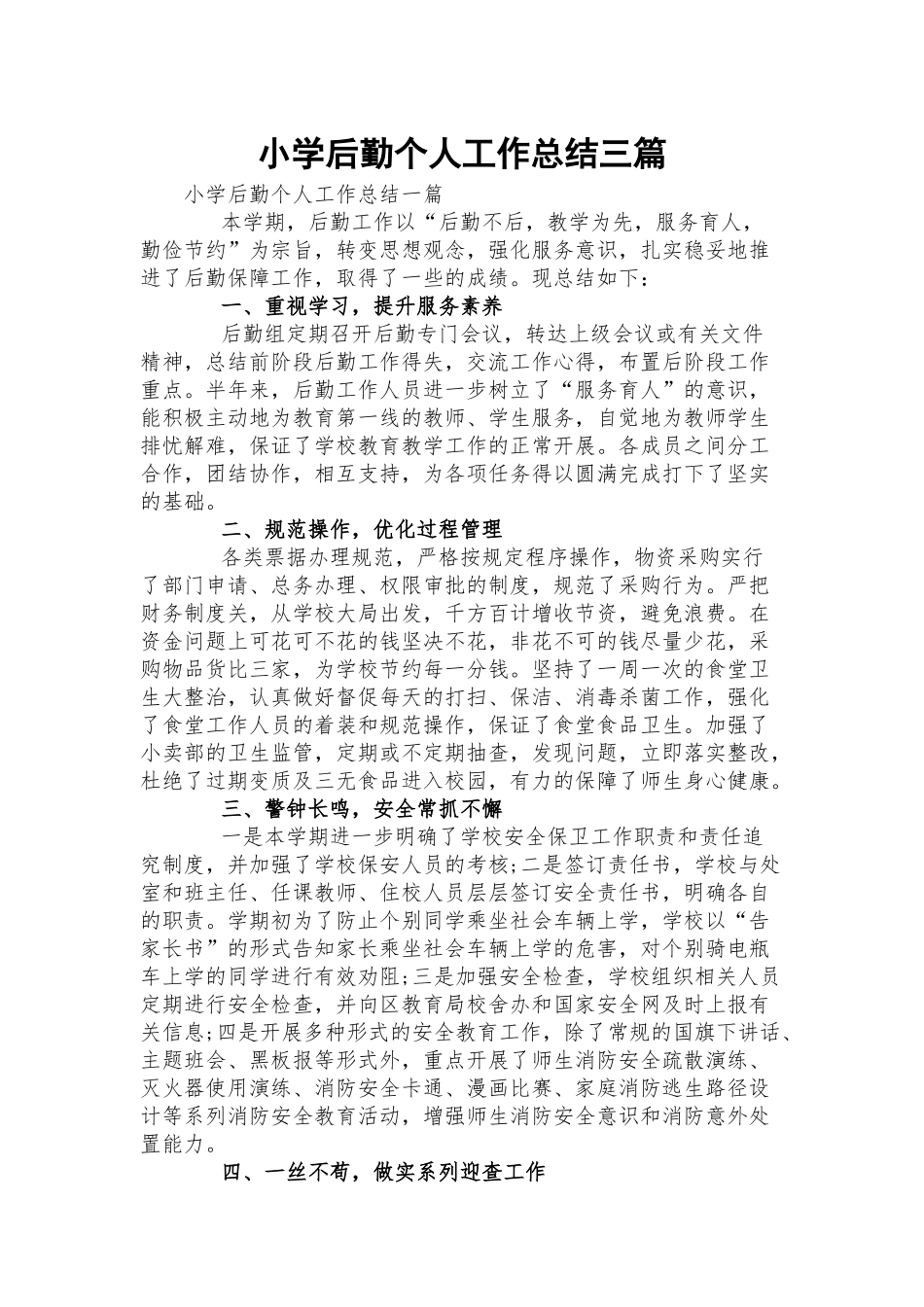 小学后勤个人工作总结三篇.docx_第1页