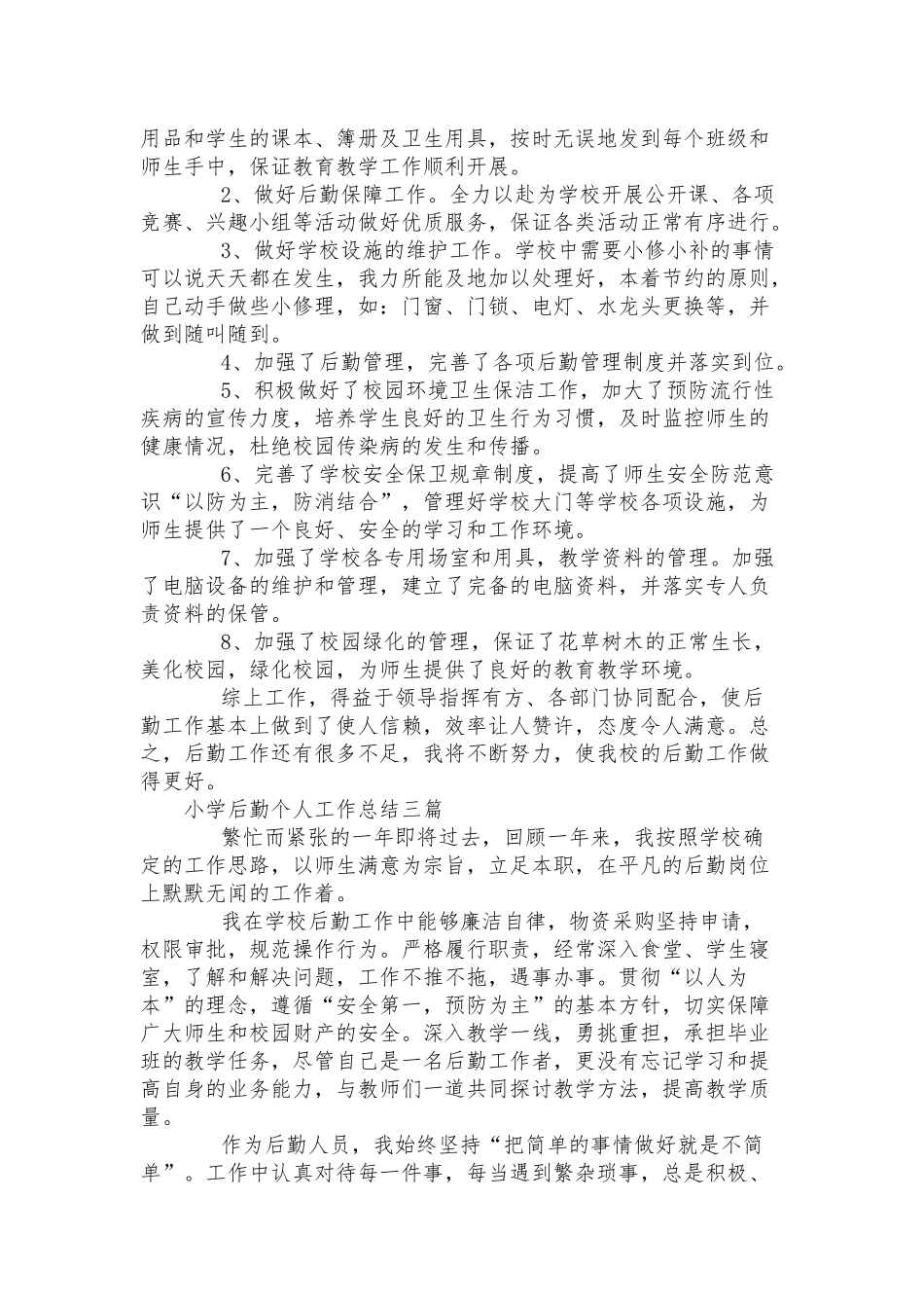 小学后勤个人工作总结三篇.docx_第3页