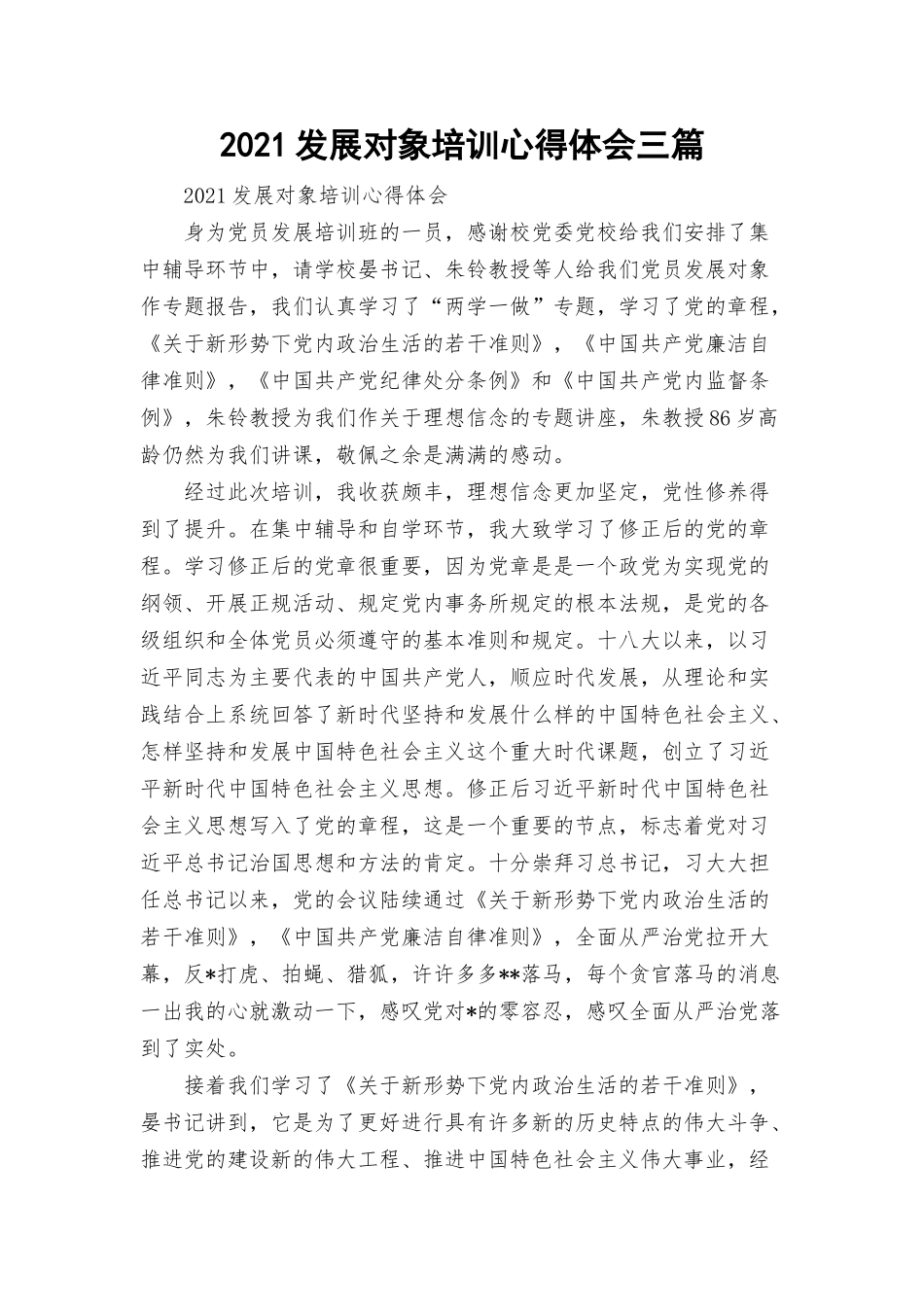 2021发展对象培训心得体会三篇.docx_第1页