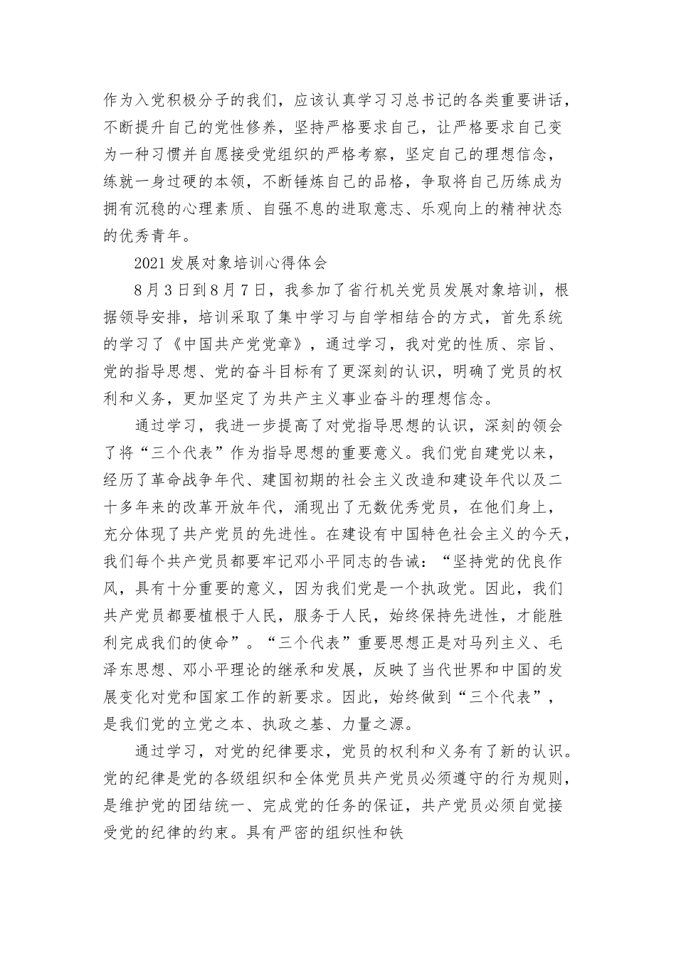 2021发展对象培训心得体会三篇.docx_第3页