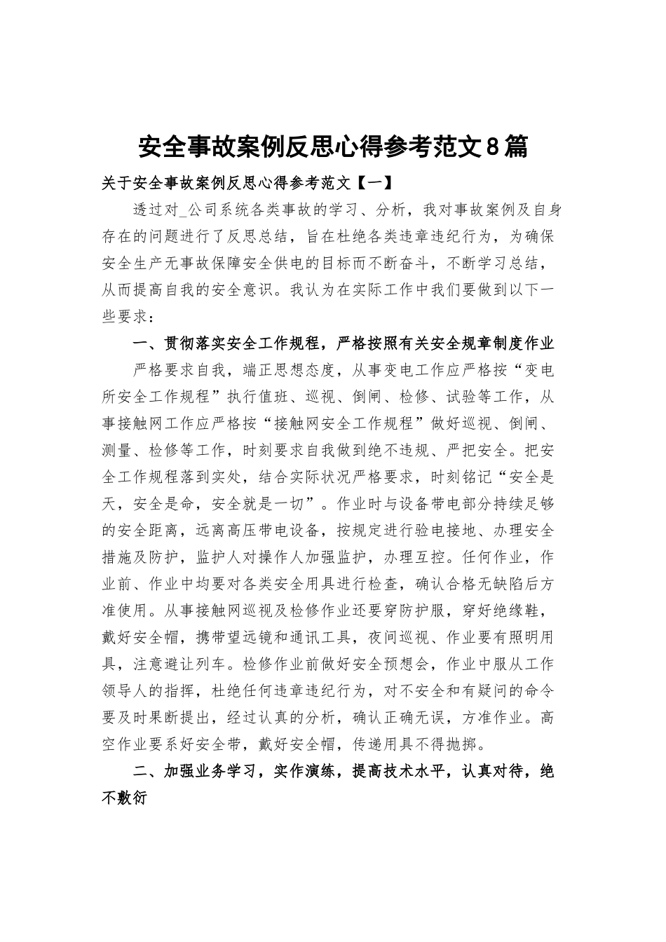 安全事故案例反思心得参考范文8篇.docx_第1页
