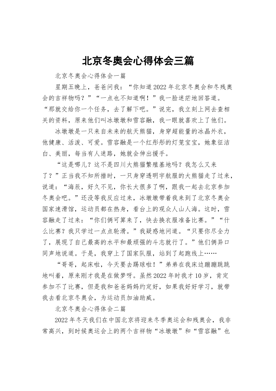 北京冬奥会心得体会三篇.docx_第1页