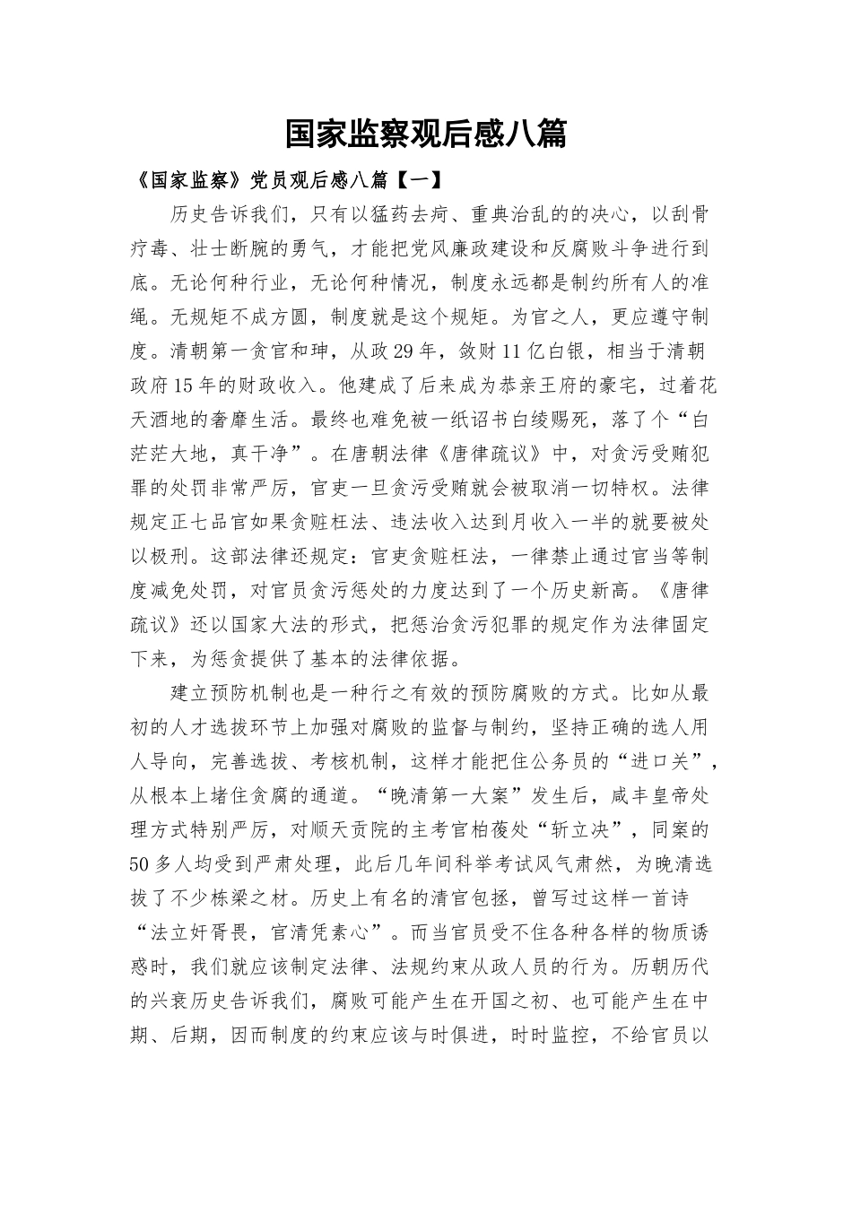 国家监察观后感八篇.docx_第1页