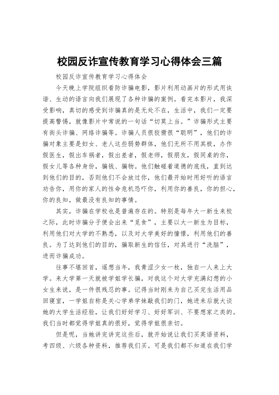 校园反诈宣传教育学习心得体会三篇.docx_第1页
