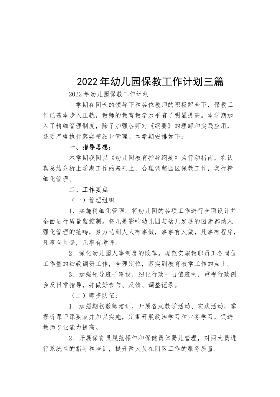 2022年幼儿园保教工作计划三篇.docx_第1页