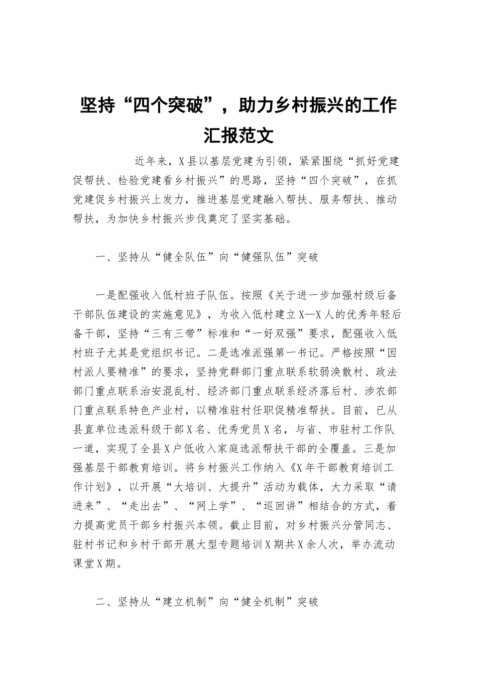 坚持“四个突破”助力乡村振兴的工作汇报范文.docx_第1页