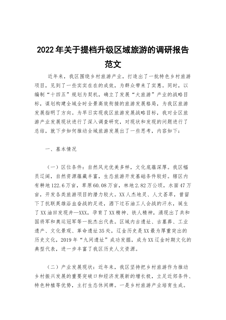 2022年关于提档升级区域旅游的调研报告范文.docx_第1页