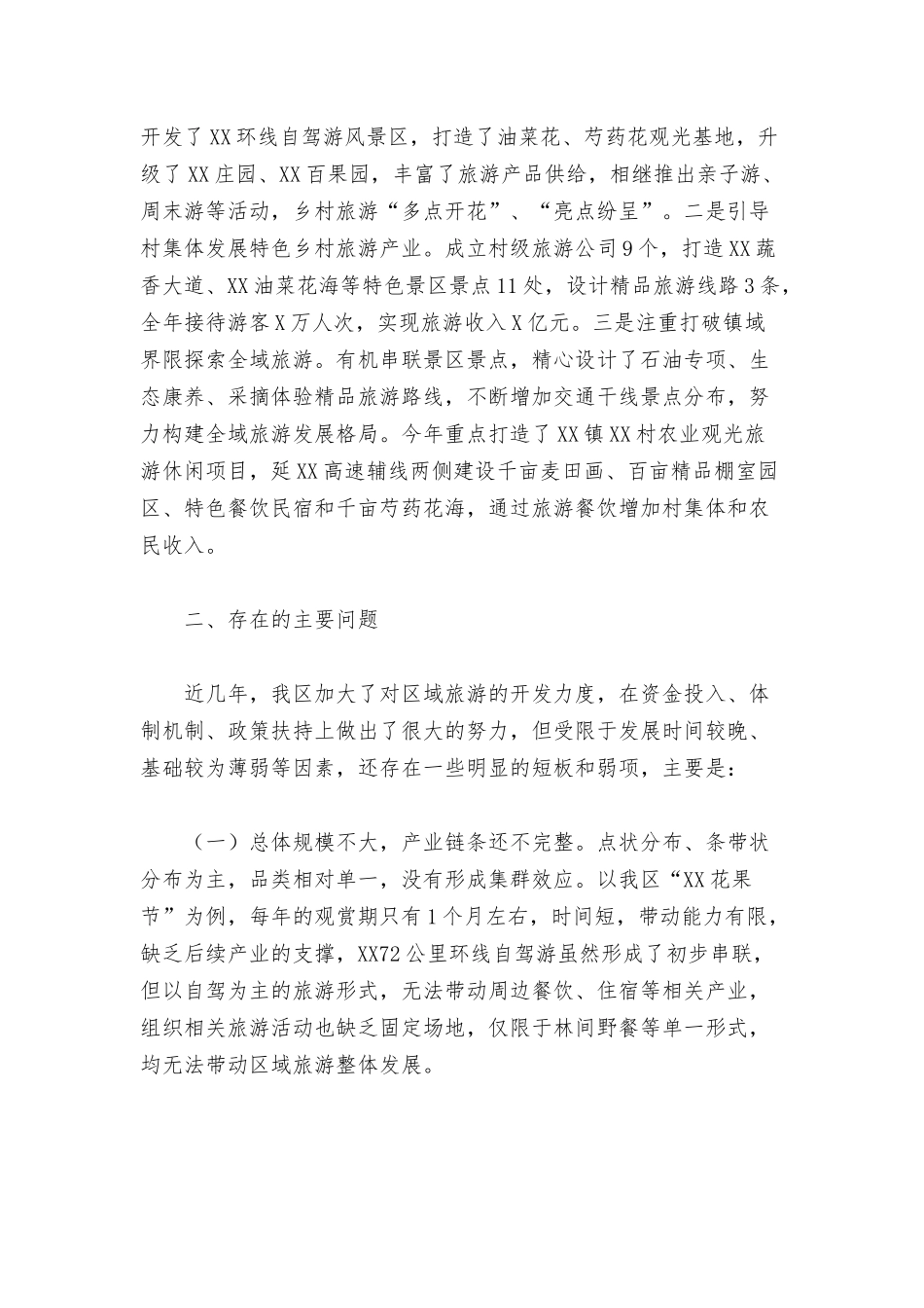 2022年关于提档升级区域旅游的调研报告范文.docx_第2页