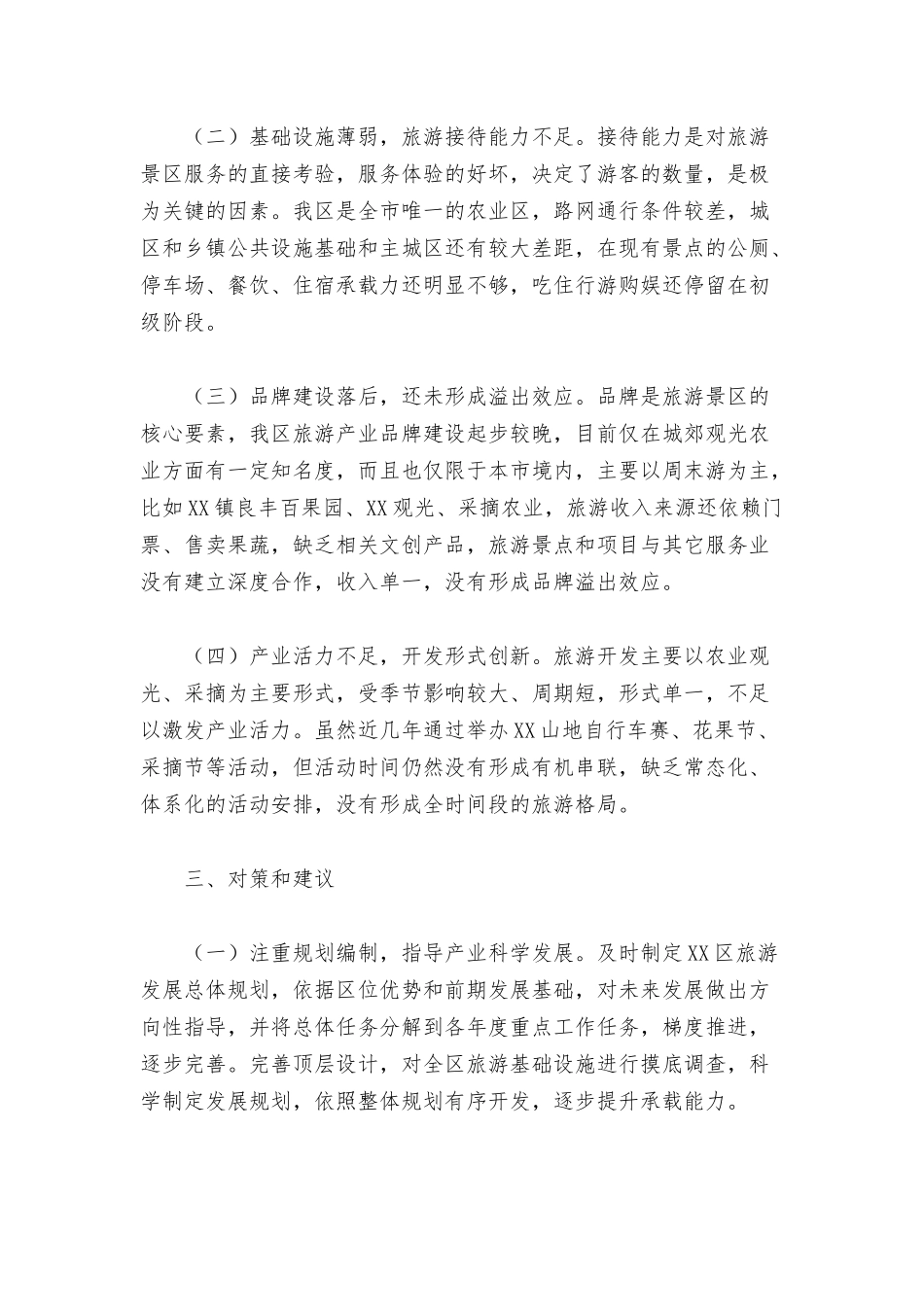 2022年关于提档升级区域旅游的调研报告范文.docx_第3页