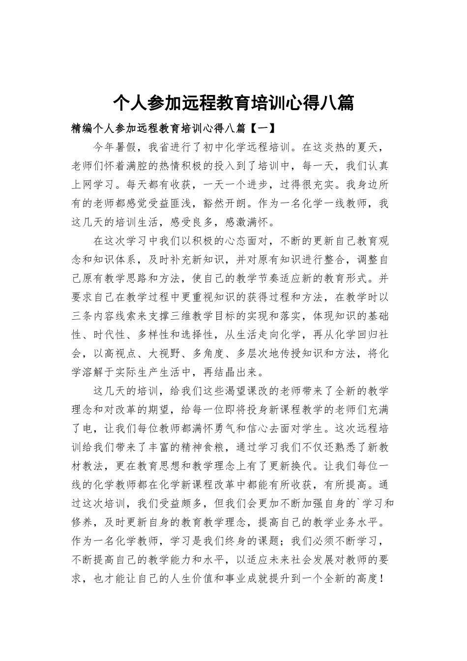 个人参加远程教育培训心得八篇.docx_第1页