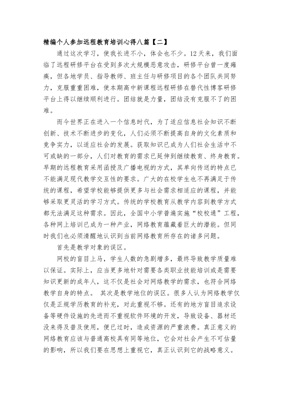 个人参加远程教育培训心得八篇.docx_第2页