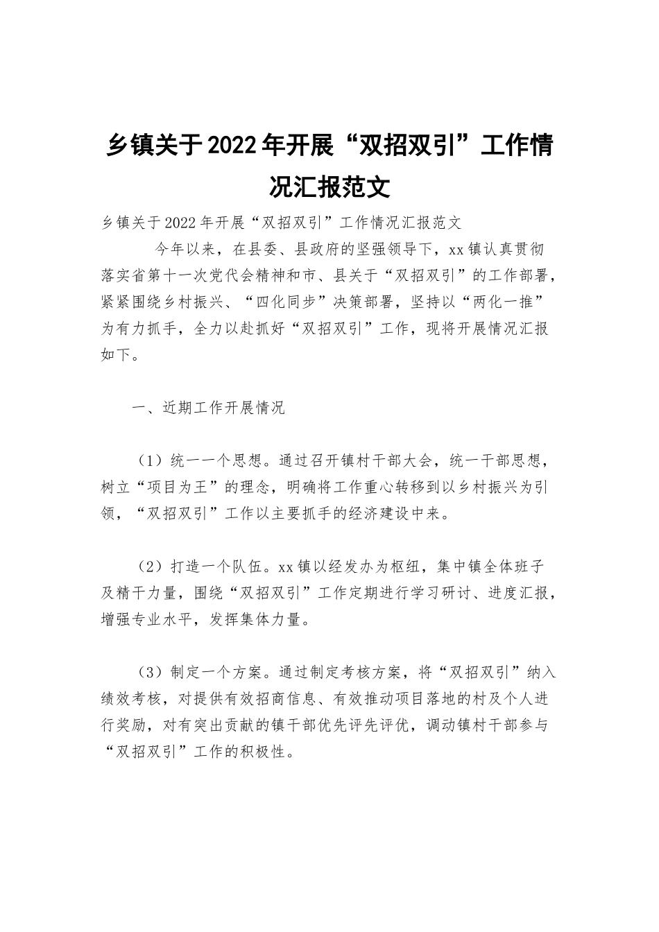 乡镇关于2022年开展“双招双引”工作情况汇报范文.docx_第1页