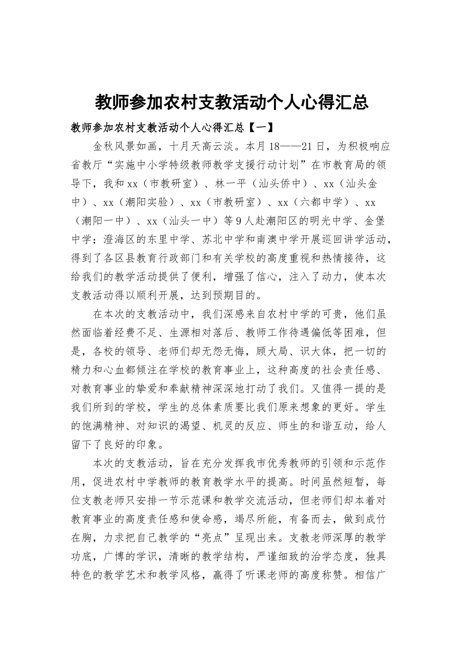教师参加农村支教活动个人心得汇总.docx_第1页