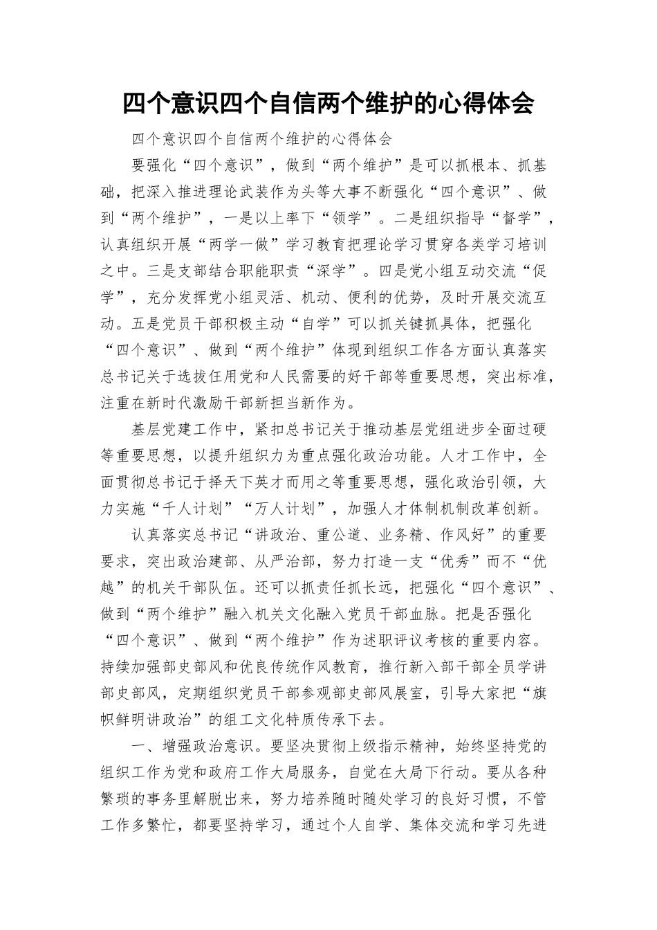 四个意识四个自信两个维护的心得体会.docx_第1页