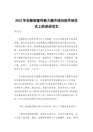 2022年在新闻宣传能力提升培训班开班仪式上的讲话范文.docx