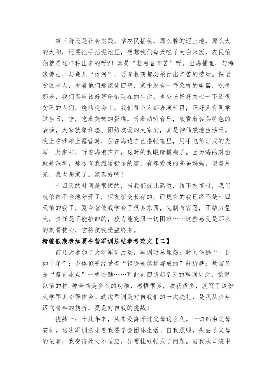 假期参加夏令营军训总结参考范文.docx_第2页