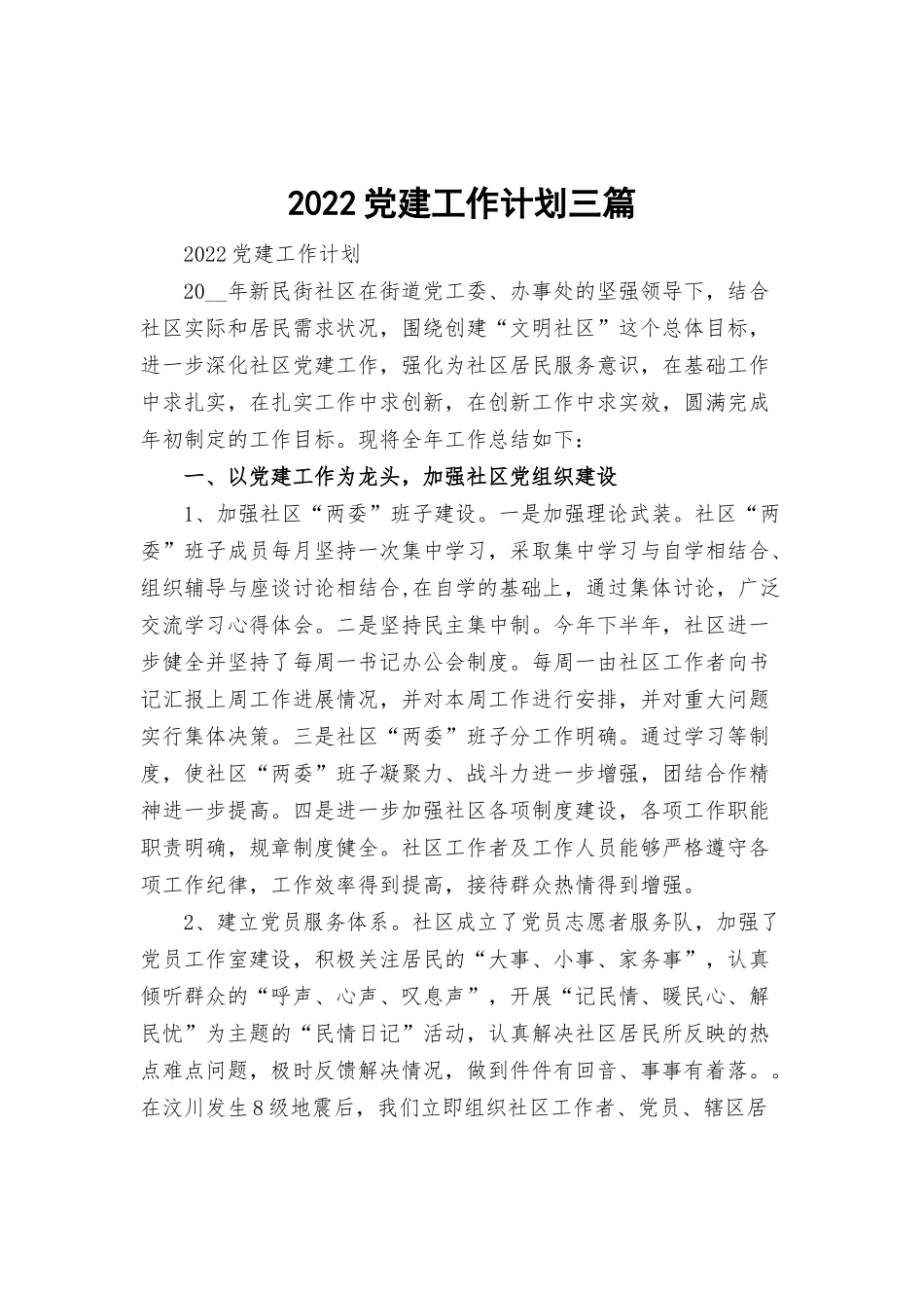 2022党建工作计划三篇.docx_第1页