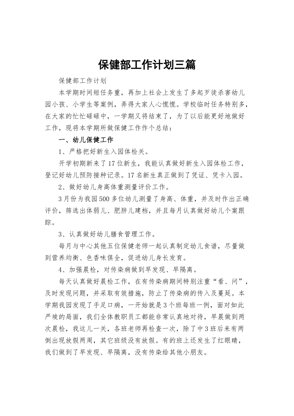 保健部工作计划三篇.docx_第1页
