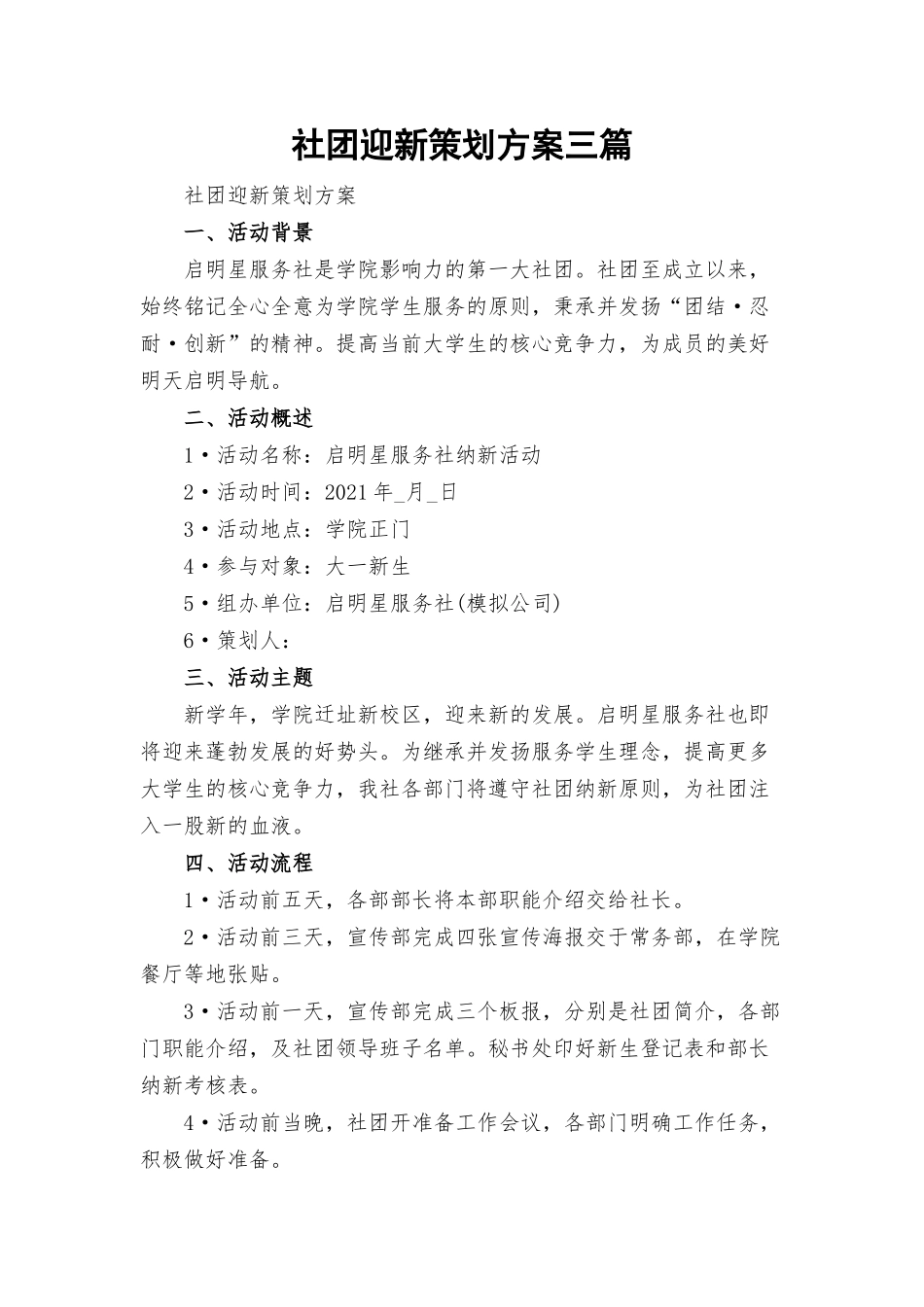 社团迎新策划方案三篇.docx_第1页
