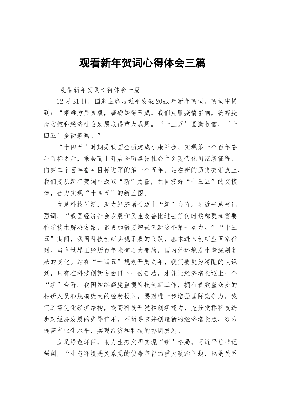 观看新年贺词心得体会三篇.docx_第1页