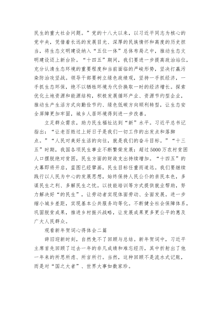 观看新年贺词心得体会三篇.docx_第2页