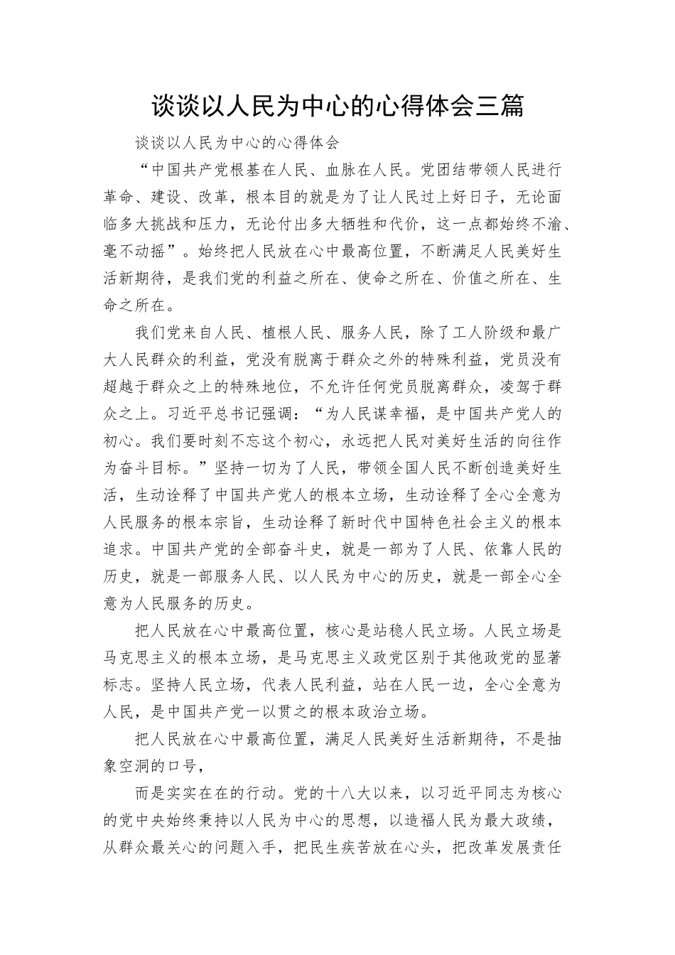 谈谈以人民为中心的心得体会三篇.docx_第1页