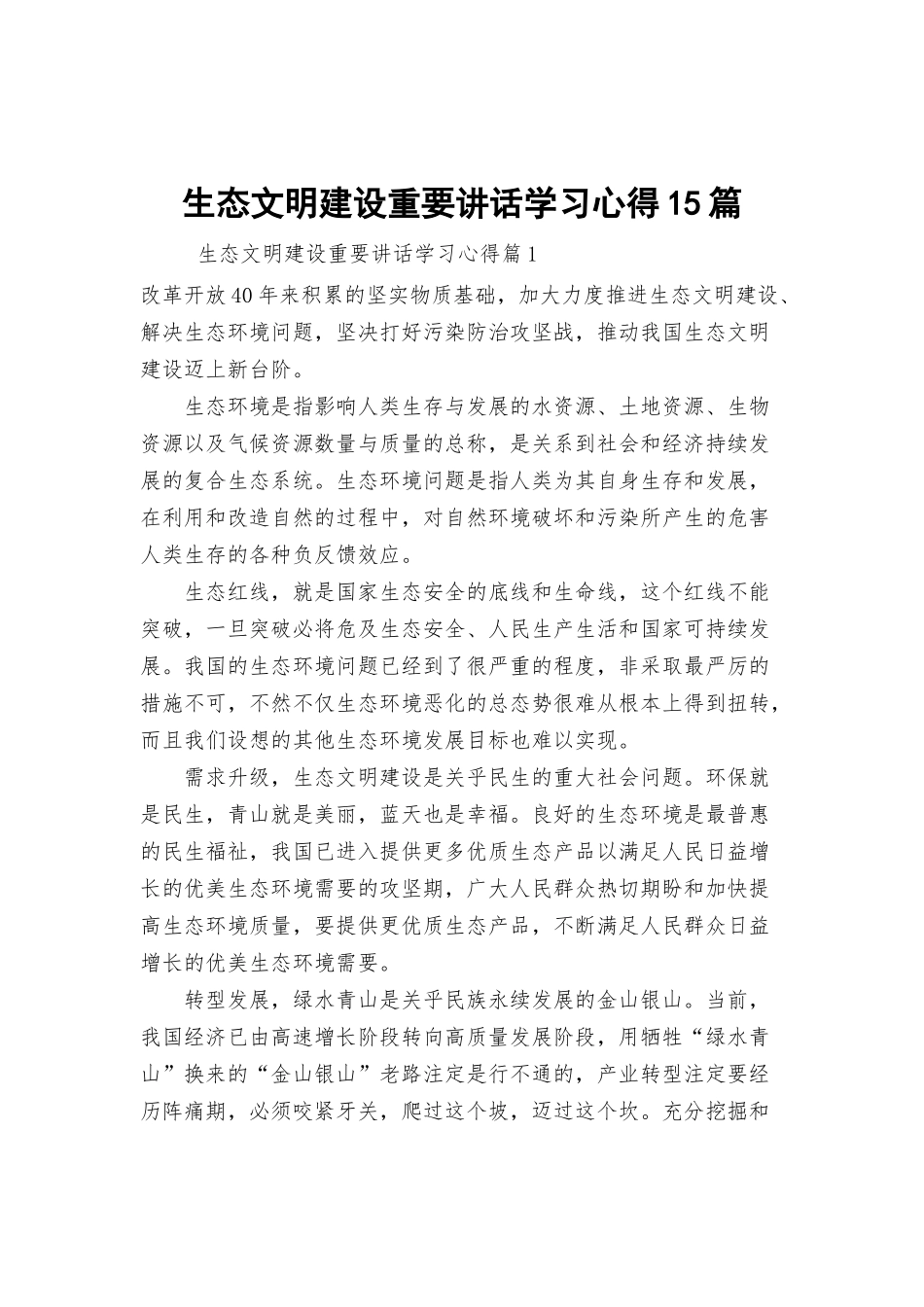 生态文明建设重要讲话学习心得15篇.docx_第1页
