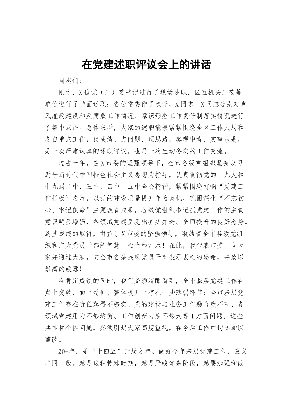 在党建述职评议会上的讲话.docx_第1页