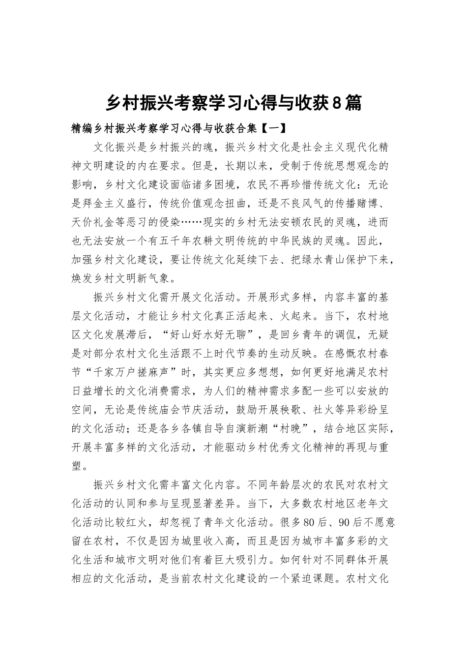 乡村振兴考察学习心得与收获8篇.docx_第1页