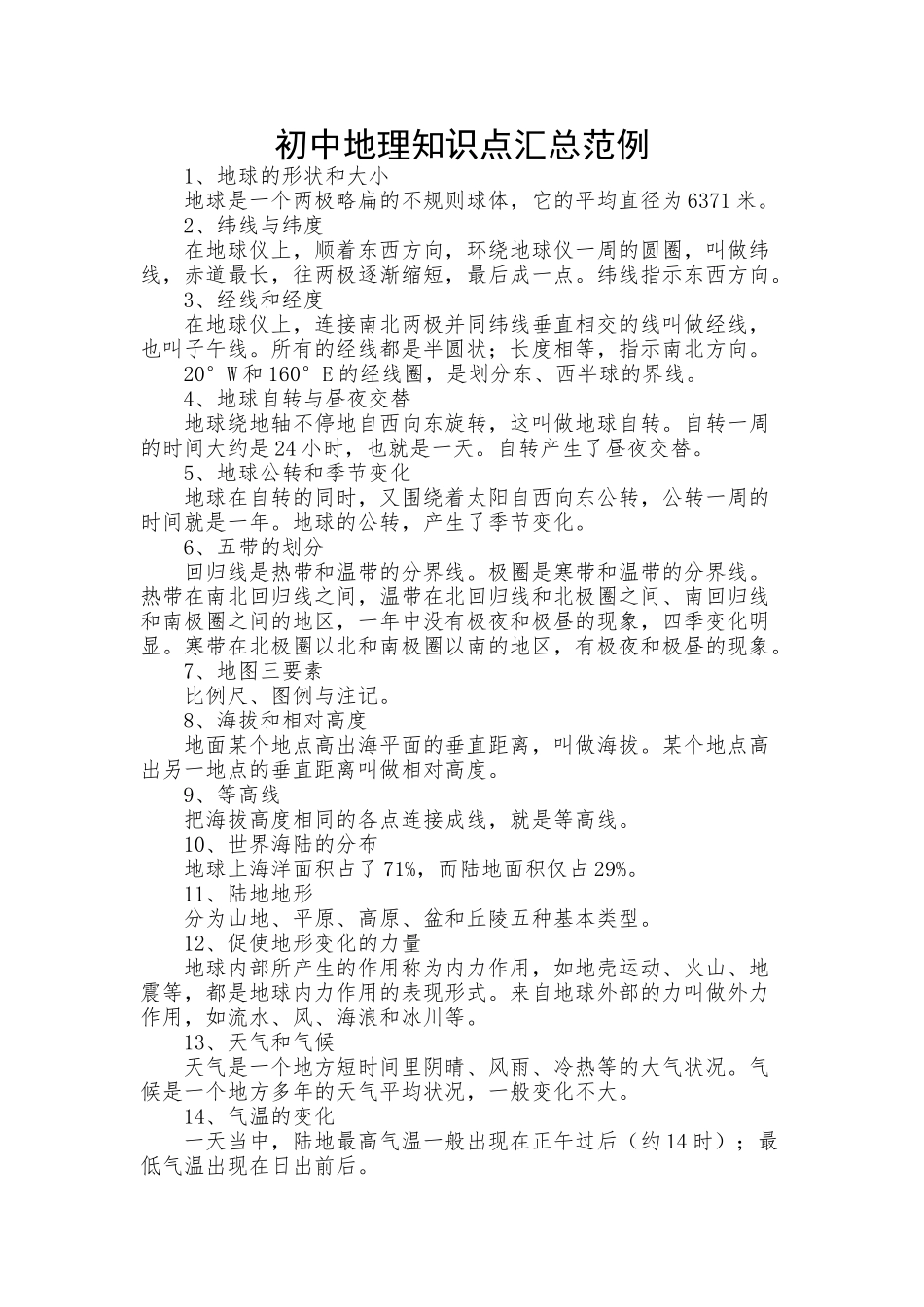 初中地理知识点汇总范例.docx_第1页