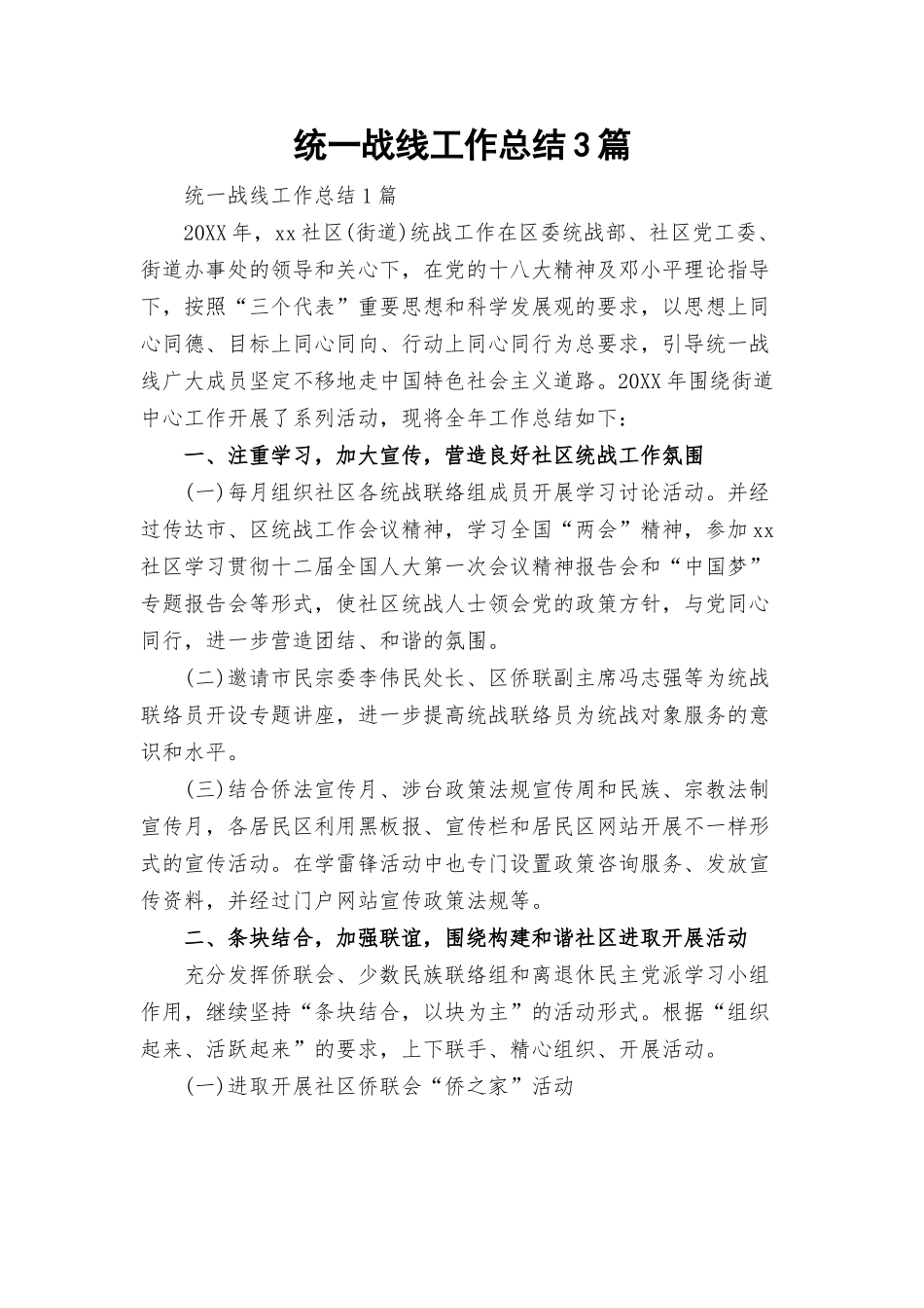 统一战线工作总结3篇.docx_第1页